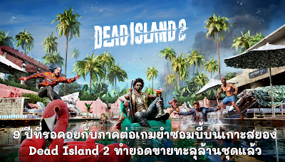 9 ปีที่รอคอยกับภาคต่อเกมยำซอมบี้บนเกาะสยอง Dead Island 2 ทำยอดขายทะลุล้านชุดแล้ว OHO999.com