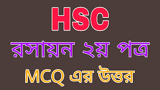 HSC Chemistry 2nd Paper MCQ Question Solution 2019 