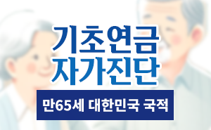 기초연금 자가진단 수급 자격 확인하기