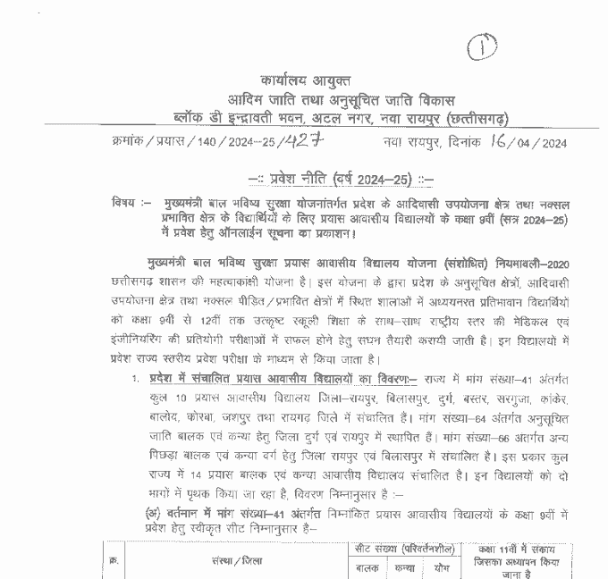 छत्तीसगढ़ में मुख्यमंत्री बाल भविष्य सुरक्षा योजना के तहत प्रयास आवासीय विद्यालयों में प्रवेश के लिए आवेदन