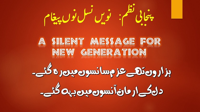 Punjabi Poem An Inspiring Message For New Generation نویں نسل نوں