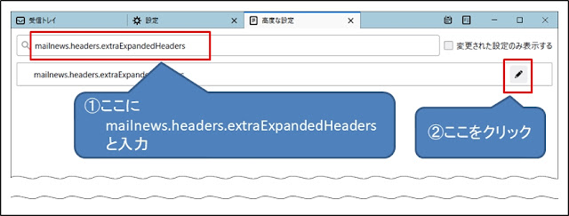 Thunderbirdの設定エディタでmailnews.headers.extraExpandedHeadersと入力する