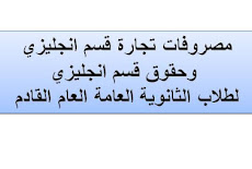 مصروفات تجارة انجلش وحقوق انجلش للعام الجديد 