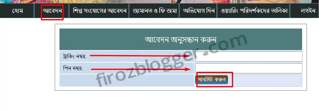 পল্লী বিদ্যুৎ মিটার আবেদন অনুসন্ধান ২০২৫