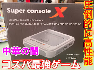 Super Console X