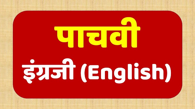 पाचवी इंग्रजी- आजचा अभ्यास (aajcha abhyas english)