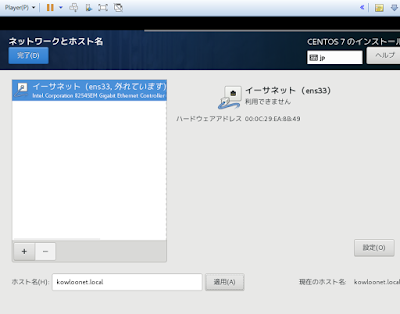 ネットワークとホスト名-VMWareにCentOSをインストール