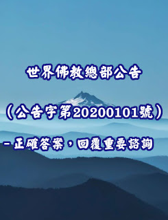 世界佛教總部公告（公告字第20200101號）  –正確答案，回覆重要諮詢