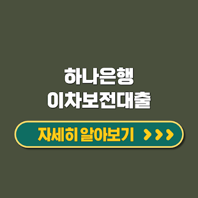 하나은행 이차보전대출 기업금리우대 대상확대 신청방법