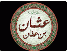 عثمان بن عفان في خلافة عمر بن الخطاب