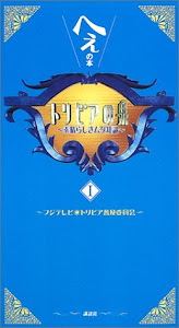 トリビアの泉~へぇの本~(1)