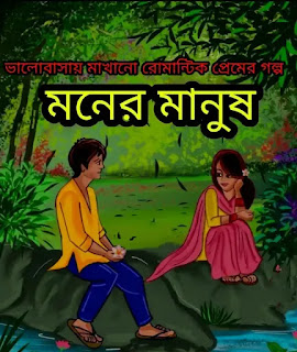 হঠাৎ প্রেমের গল্প - মনের মানুষ - Hotat Premer Golpo - Love Story