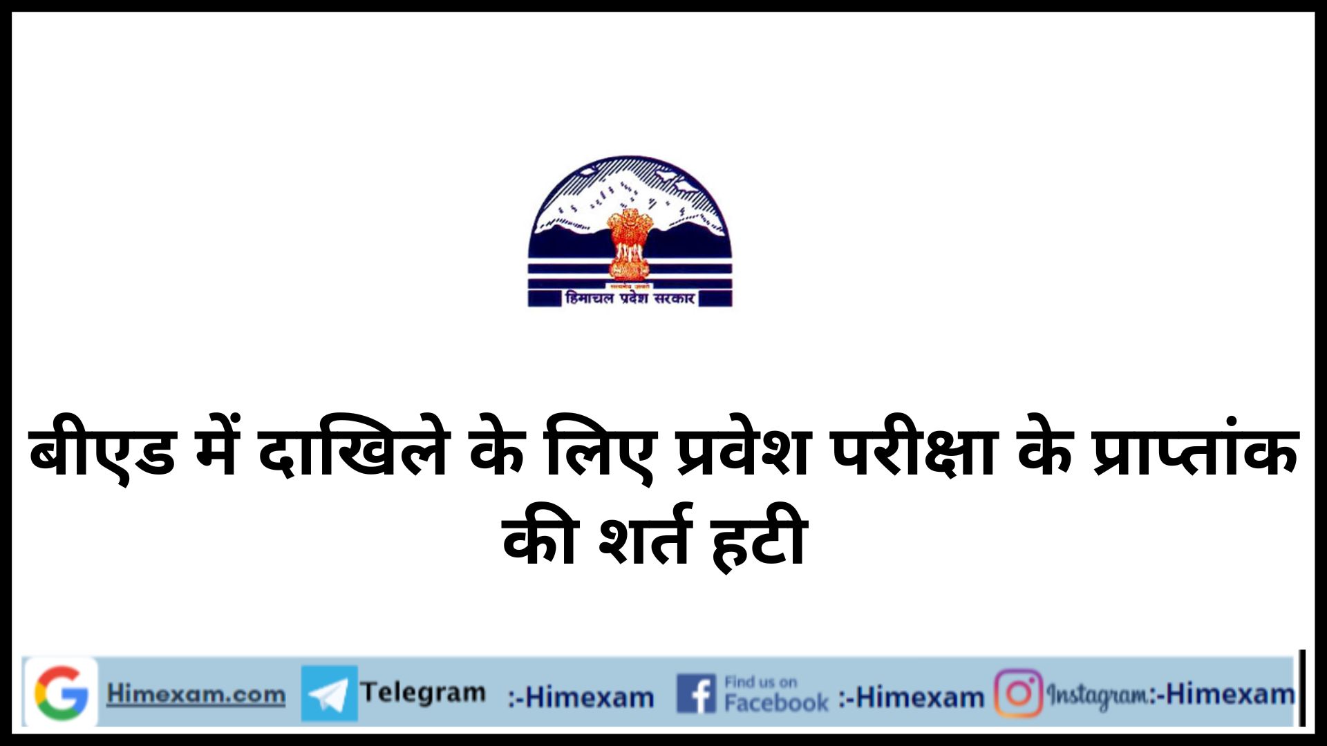 बीएड में दाखिले के लिए प्रवेश परीक्षा के प्राप्तांक की शर्त हटी