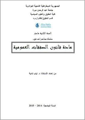 محاضرات في مادة قانون الصفقات العمومية