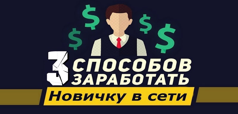 ТОП 3 Способы заработка в интернете