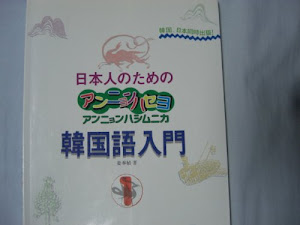 日本人のためのアンニョンハセヨ・アンニョンハシムニカ韓国語入門〈1〉