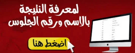 نتيجة الشهادة الإعدادية محافظة الدقهليه 2016 الترم الثانى - رابط مباشر للنتيجة