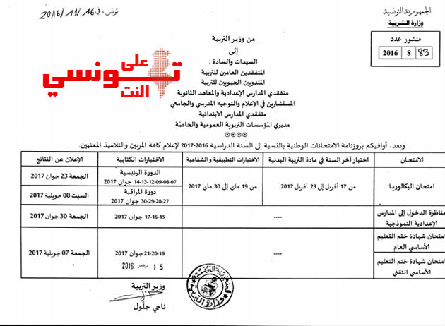 روزنامة الامتحانات الوطنية للسنة الدراسية 2016-2017