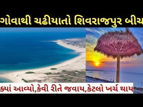 શિવરાજપુર બીચ-ગુજરાતનો આઇકોનિક હિડન બીચ