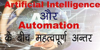 Difference between AI and automation in Hindi