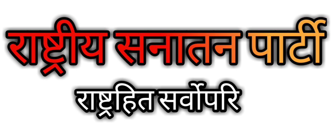 राष्ट्रीय सनातन पार्टी Rashtriya Sanatan Party