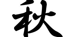 秋の意味 秋のつく名前 秋の成り立ちを紹介します 漢字の読み