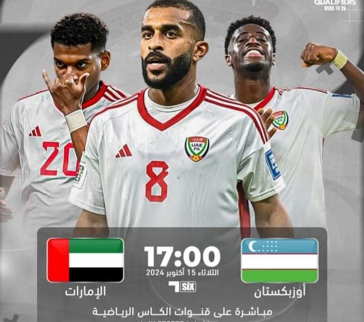 تعرف على موعد مباراة الامارات واوزباكستان والقنوات الناقلة