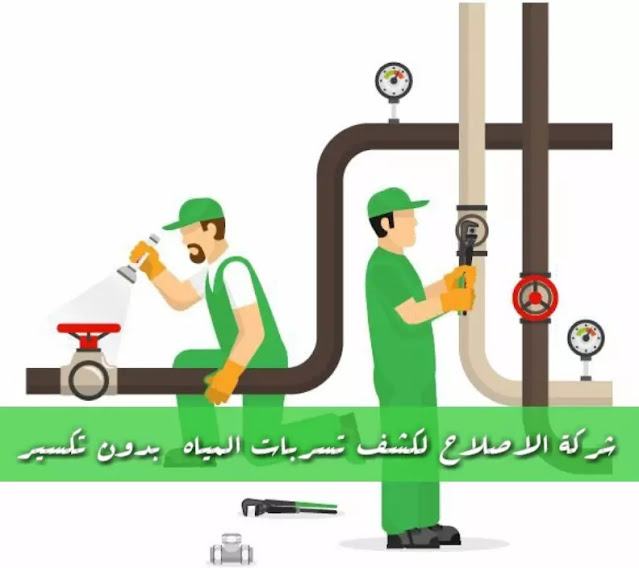 كشف تسربات المياه بالمنصورة #شركة_الاصلاح 01068769880