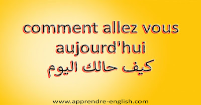 comment allez vous aujourd'hui كيف حالك اليوم