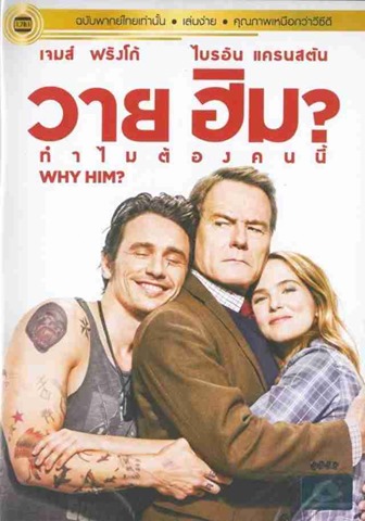 Why Him? (2016) วาย ฮิม? ทำไมต้องคนนี้