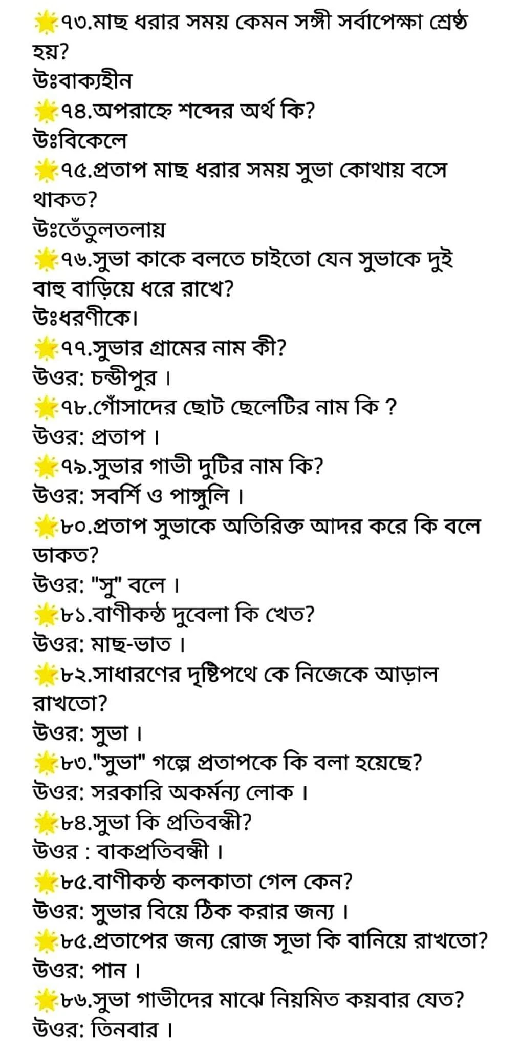 এসএসসি বাংলা ১ম পত্র বহুনির্বাচনি নোট ( গদ্য সুভা )| SSC Bangla 1st Paper Mcq Note PDF