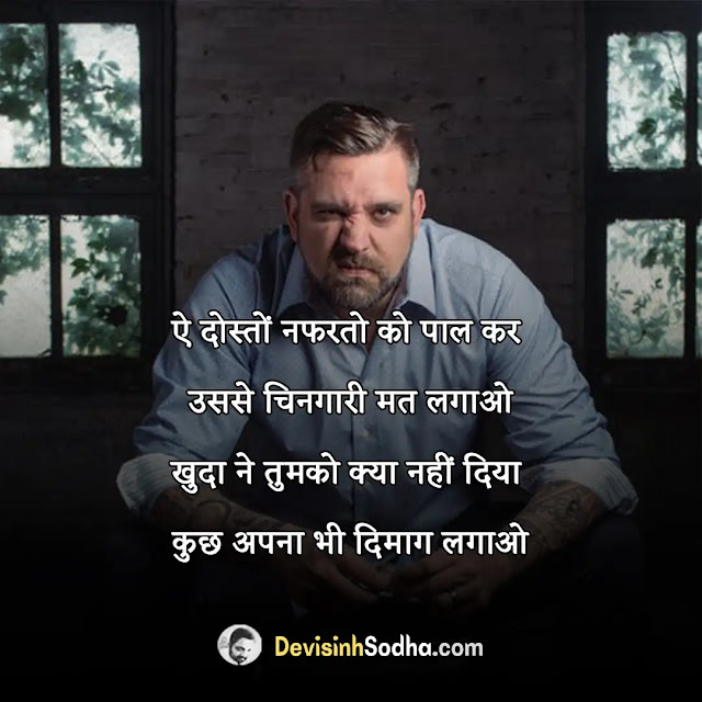 nafrat hate quotes in hindi, sabak quotes in hindi, i hate love status hindi, नफरत पर सुविचार, उदासी स्टेटस इन हिंदी, कोशिश पर सुविचार, भावुकता पर सुविचार, नफरत पर निबंध, लगाव पर सुविचार, नियम पर अनमोल वचन, धार्मिक नफरत शायरी