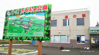 道の駅「さるふつ公園」