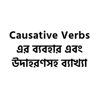 Causative Verbs এর ব্যবহার এবং উদাহরণসহ ব্যাখ্যা