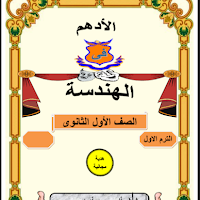 تحميل مذكرة الادهم فى الهندسة للصف الاول الثانوى الترم الاول 2025 pdf اعداد الاستاذ/ محمد الادهم