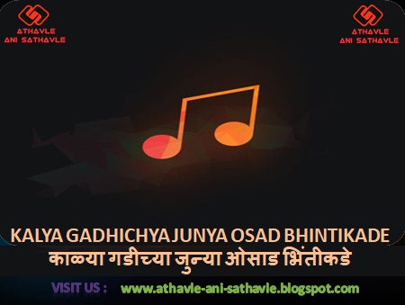 Kalya Gadhichya Junya Osad Bhintikade Lyrics । काळ्या गडीच्या जुन्या ओसाड भिंतीकडे