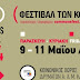 CommonsFest 9-11 Μαΐου 2014 στο Ηράκλειο Κρήτης