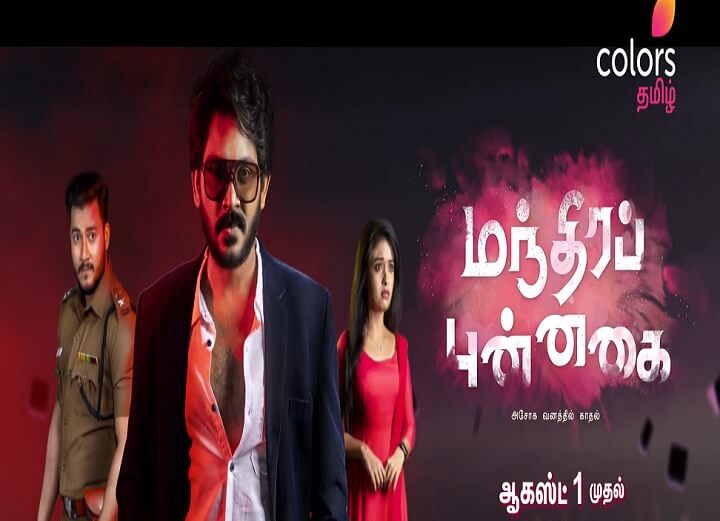Colors Tamil Mandhira Punnagai wiki, Full Star Cast and crew, Promos, story, Timings, BARC/TRP Rating, actress Character Name, Photo, wallpaper. Mandhira Punnagai on Colors Tamil wiki Plot, Cast,Promo, Title Song, Timing, Start Date, Timings & Promo Details