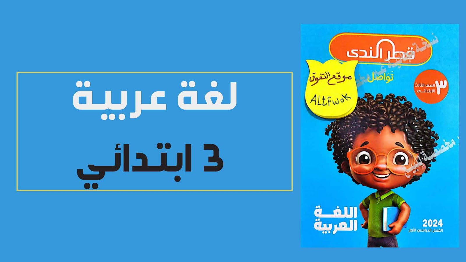 تحميل كتاب قطر الندى عربي ثالثة ابتدائى الترم الاول 2024 pdf