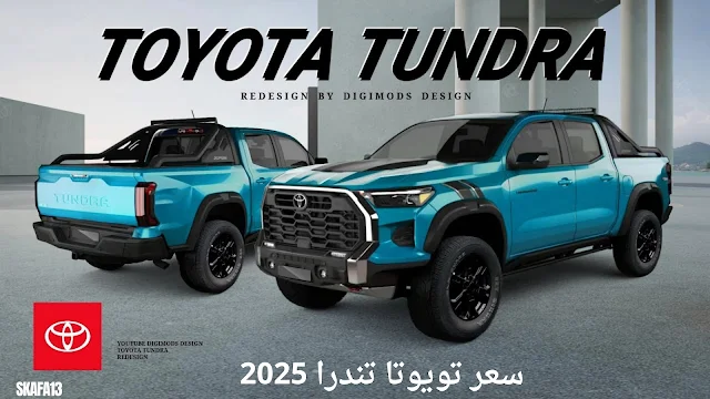 تويوتا تندرا 2025 سعر ومواصفات - Toyota Tundra 2025