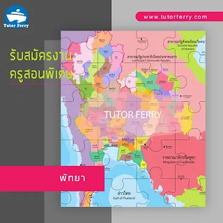 ประกาศรับสมัครงาน : งานสอนพิเศษจังหวัดพัทยา