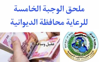 وزير العمل يعلن إطلاق ملحق الوجبة الخامسة للمشمولين بالرعاية الاجتماعية محافظة الديوانية وموعد اطلاق الوجبة السادسة