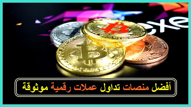 أقوى منصات تداول عملات رقمية موثوقة