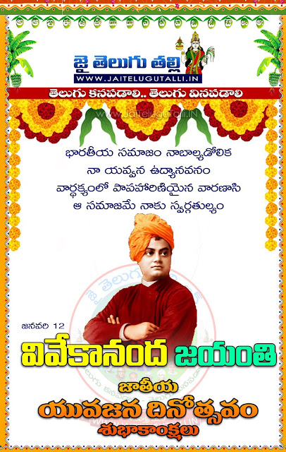 Swami-vivekananda-jayanthi-wishes-and-images-greetings-wishes-happy-Swami-vivekananda-jayanthi-quotes-Telugu-shayari-inspiration-quotes