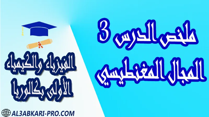 الفيزياء و الكيمياء درس و تمارين محلولة و ملخص و فروض مع الحلول و أنشطة و جذاذات مادة الفيزياء والكيمياء مستوى اولى باك الأولى بكالوريا أولى بكالوريا البكالوريا باكالوريا موقع التعليم عن بعد  مواقع دراسة عن بعد منصة التعليم عن بعد منصات التعليم عن بعد التعليم عن بعد مجانا برامج التعليم عن بعد مجانا التعليم عن بعد مجاناً افضل مواقع التعليم عن بعد مجانا منصات التعليم عن بعد مجانية منصات تعليم عن بعد