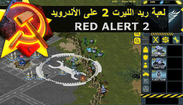 لعبة RedSun RTS شبيهة بلعبة RED ALERT 2 على الأندرويد