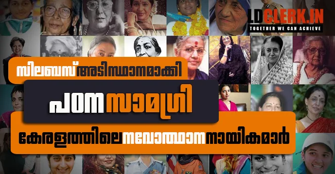 Renaissance Women Leaders of Kerala | Study Material