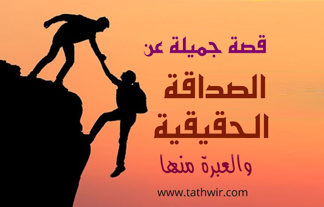 الصداقة الحقيقية