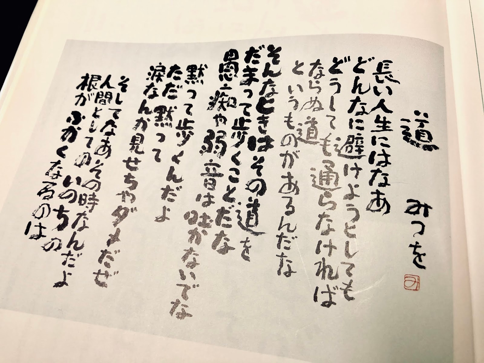 新鮮な壁紙 相田みつを 道 最高の花の画像