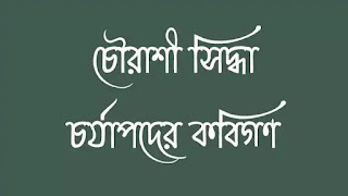 চৌরাশী সিদ্ধা  চৌরাশি সিদ্ধা - চর্যাপদের কবি